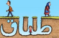 چند پیشنهاد برای پیشگیری از طلاق